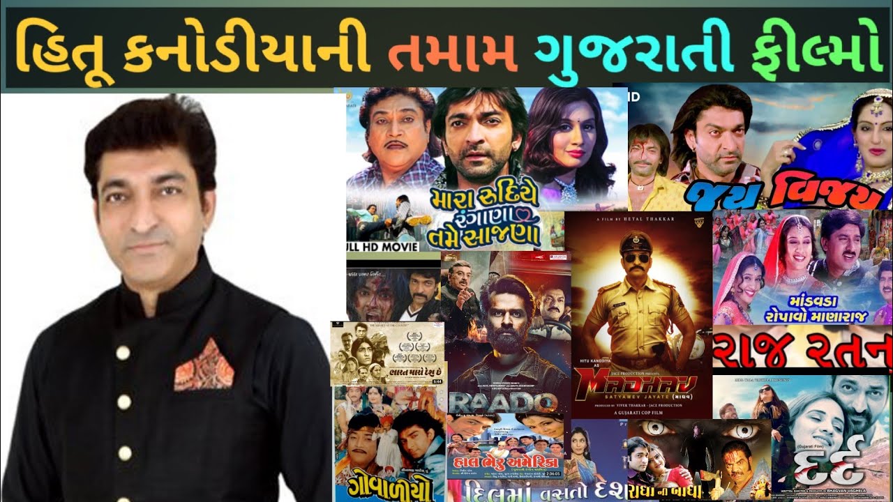 હિતૂ કનોડીયાની તમામ ગુજરાતી ફીલ્મોનૂ લીસ્ટ Hitu kanodiya all Gujarati movies list