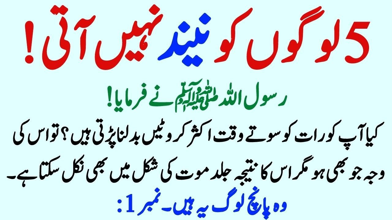 Muhammad S.A.W nay Farmaya 5 Logon ko Neend Nahi aati YouTube