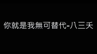 你就是我無可替代-八三夭 歌詞字幕版