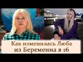 Люба из Уфы Как сложилась жизнь после проекта Беременна в 16