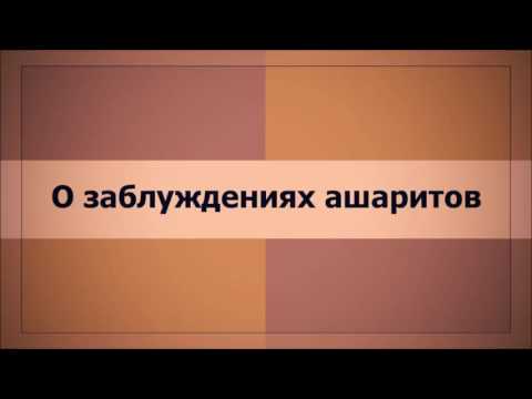 Абу Яхья Крымский: О заблуждениях ашаритов