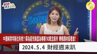 馬斯克敢放鳥印度向中國討到救命符FSD在中國真有市場失業高中國經濟持續死胡同啟動人武部目標排除銀行不穩定因子AI概念股續燒機器人概念股帶領新熱潮2024.05.04【財經週末趴 全集】