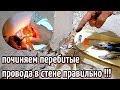 ПРАВИЛЬНАЯ ПОЧИНКА ПЕРЕБИТОГО ПРОВОДА В СТЕНЕ !!! ГЕРМЕТИЧНОЕ, МОНОЛИТНОЕ СОЕДИНЕНИЕ КАБЕЛЯ.