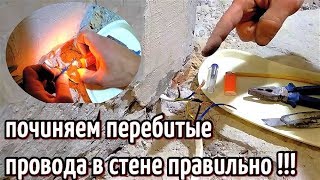 ПРАВИЛЬНАЯ ПОЧИНКА ПЕРЕБИТОГО ПРОВОДА В СТЕНЕ !!! ГЕРМЕТИЧНОЕ, МОНОЛИТНОЕ СОЕДИНЕНИЕ КАБЕЛЯ.