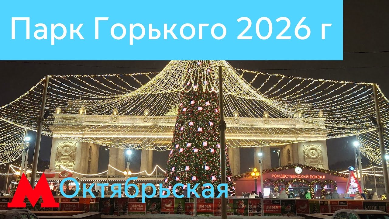 Новогодний парк Горького 2026 г