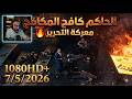 بث دربحه اليوم الحاكم كافح المكافح ريسبكت كامل معركة التحرير أعلى جودة 1080 5 5 2026 