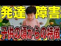 【あの頃から!?】子供の頃に出てた発達障害の特徴あるある5選【ADHD/ASD】