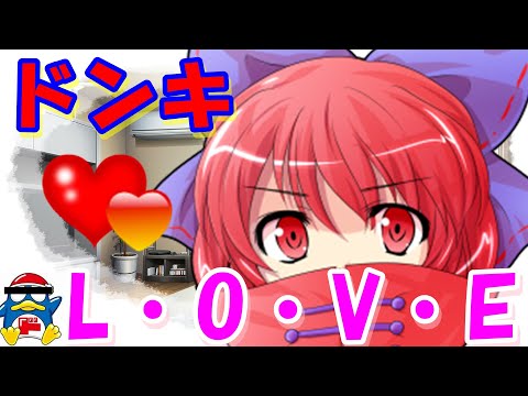 【ゆっくり茶番劇】ドンキと情報＜ＨＭ＃１１＞