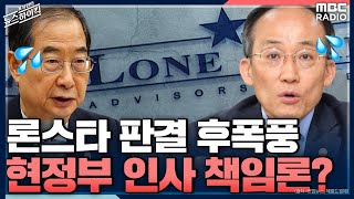 론스타 판결 후폭풍, 現정부 인사 책임론 - 김동인 & 이봉우 [표창원의 뉴스 하이킥] , MBC 220831 방송