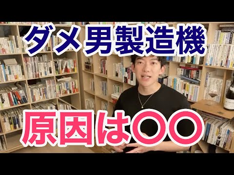 男をダメにする女性、原因は女性側の〇〇だった【DaiGo切り抜き】