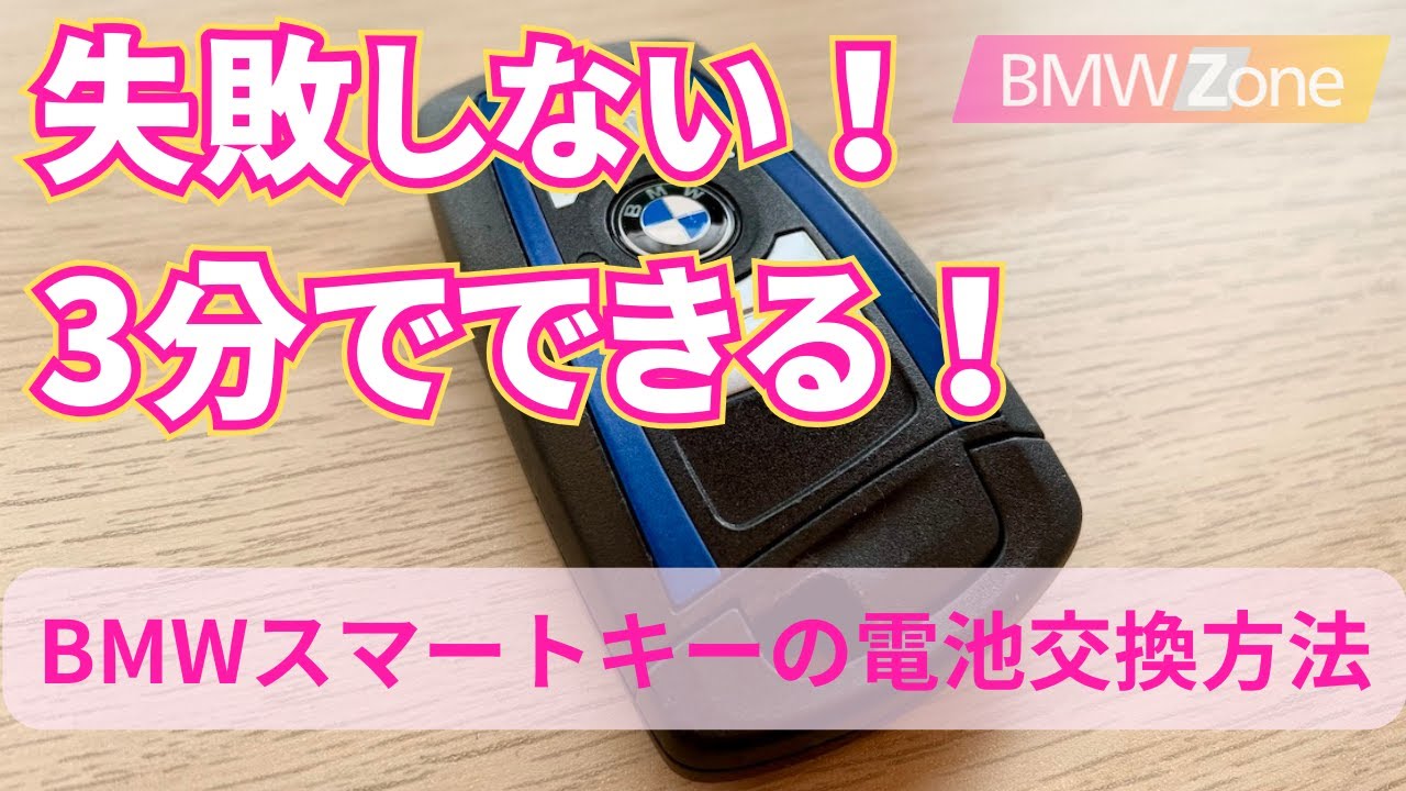 簡単3分！自分でできる！BMWスマートキーの電池交換方法 確認しておき