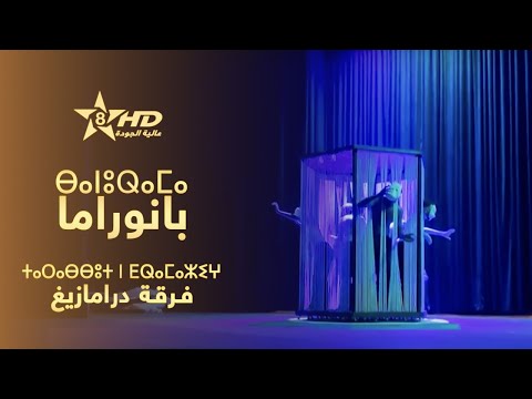        بانوراما فرقة درامازيغ