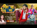      arvind akelakallu shilpi raj  piye na debu ka  bhojpuri new song