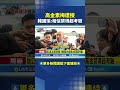 高金素梅住家遭檢調搜索
