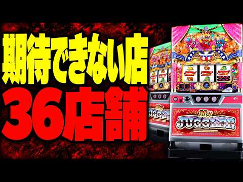 【マイジャグラーⅥ導入直前】優良店探しに使える！マイジャグラーⅤ「設定に期待できない店」ランキングのサムネイル