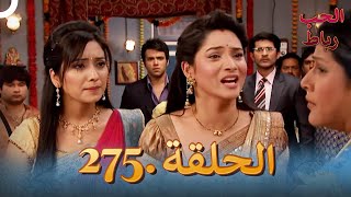 رباط الحب مدبلج عربي الحلقة 275