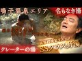 【五感で楽しむ!!】ホントは内緒!マニアしか知らない最上級の野湯探索道中記【原田龍二の日本全国!湯一無二#08】