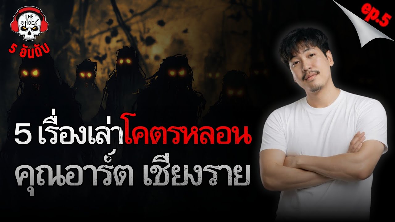 5 เรื่องเล่าโคตรหลอน!! คุณอาร์ต เชียงราย (ep.5) | THE SHOCK