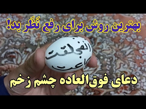 بهترين دعای چشم زخم یا ن ظ ر بد رفع و دفع حسد و نظر بد با شکستاندن تخم مرغ  