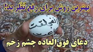 بهترين دعای چشم زخم یا نَظَر بد. - رفع و دفع حسد و نظر بد با شکستاندن تخم مرغ - Channel Qasimi