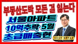 서울아파트 10억추락 5월초급매출연. 부동산도박 모든 …