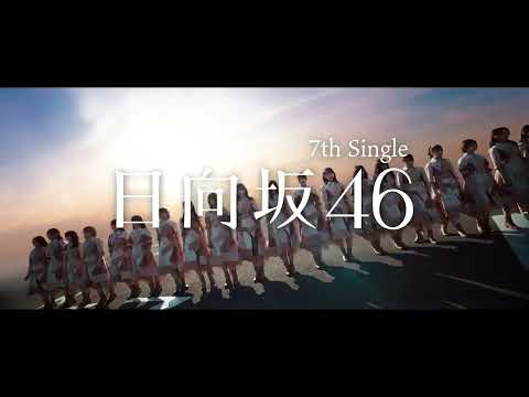 【HD】日向坂46 CM「僕なんか」7thシングル 15s