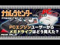 ナカムラセンター Vol 158【PCエンジンユーザーからメガドライブはどう見えた?】