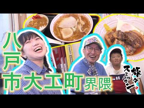 【#旅々スミマセン】小学4年生の看板息子も大好きな母の味『豚角煮』に感激！おしゃれな雑貨店＆洋服店を巡る 八戸市大工町界隈をアポなし散歩