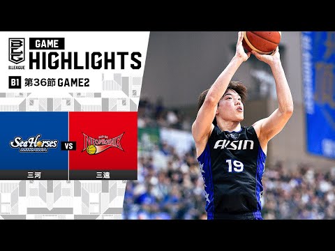 【ハイライト】シーホース三河vs三遠ネオフェニックス｜B1 第36節GAME2｜05.05.2024 プロバスケ (Bリーグ)