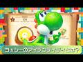 ヨッシーである必要が薄い?『ヨッシーとフカシギの図鑑』:今週遊んだゲーム 05/26/2026