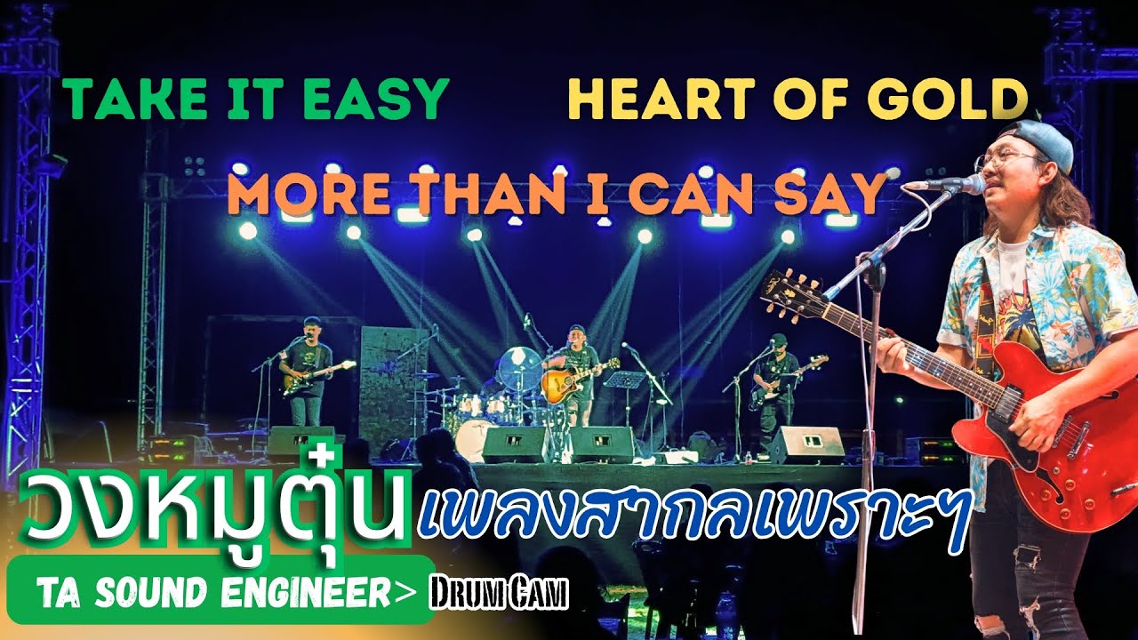 [วงหมูตุ๋น] เพลงสากล 90 เพราะๆ Take it Easy-Heart of Gold l #วงหมูตุ๋น