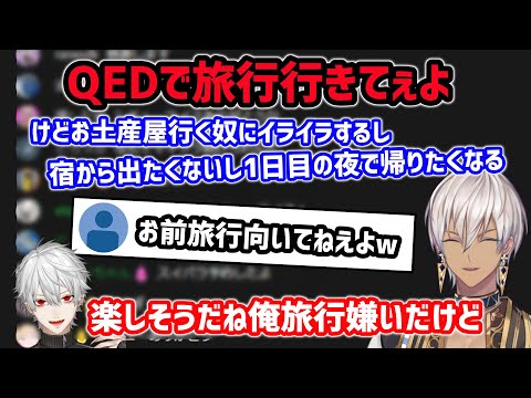 QEDで旅行に行きたいイブラヒムと楽しそうだが旅行嫌いな葛葉【イブラヒム/にじさじ/切り抜き】