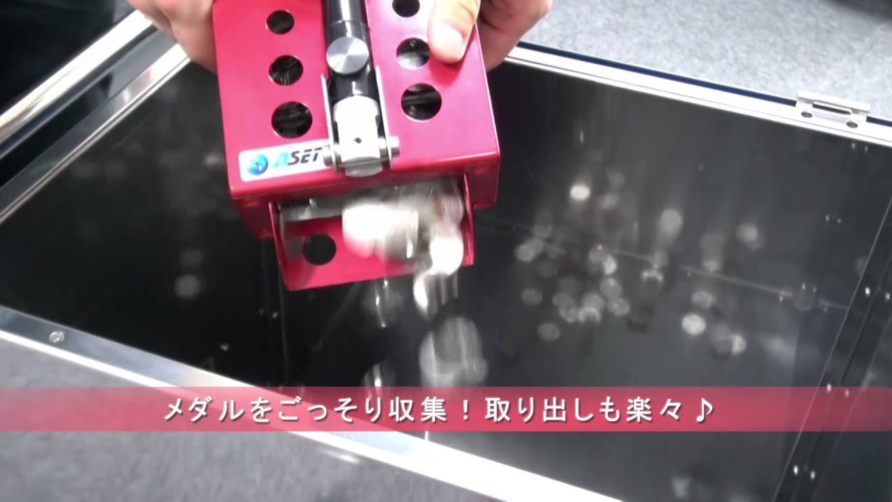 メダル収集機『メダルスイーパー』 | NSET - Powered by イプロス