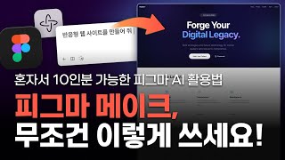 AI 디자인의 신세계, 피그마 메이크 실전 활용법 5가지 총정리! #피그마ai #피그마ai사용법 #피그마 #피그마메이크 #uiux