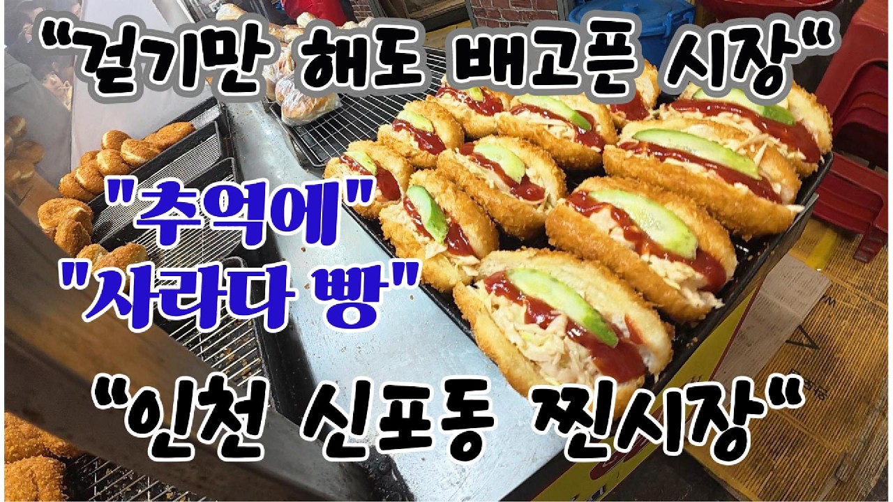 신포재래시장 풀코스 리얼투어