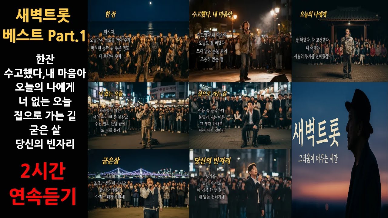 [2시간]새벽트롯 노래 모음집 Part.1 #7080 #트로트 #트롯