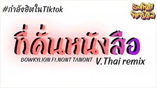 #มาแรงในTIKTOK ( ที่คั่นหนังสือ - BOWKYLION Ft.NONT TANONT ) กำลังฮิต!!! แดนซ์มันๆ SURIN RADIO REMIX