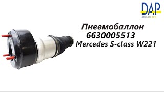 Пневмобаллон Мерседес W221 (Mercedes W221) DAP