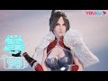 MULTISUB【星河至尊第二季 Supreme Lord of Galaxy 2】EP98 | 清理藤壶 | 热血古风漫 | 优酷动漫 YOUKU ANIMATION