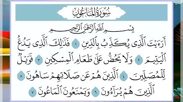 107 سورة الماعون القارئ الشيخ فارس عباد