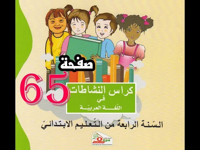 كراس النشاطات اللغة العربية( 4 ابتدائي ) | صفحة 65