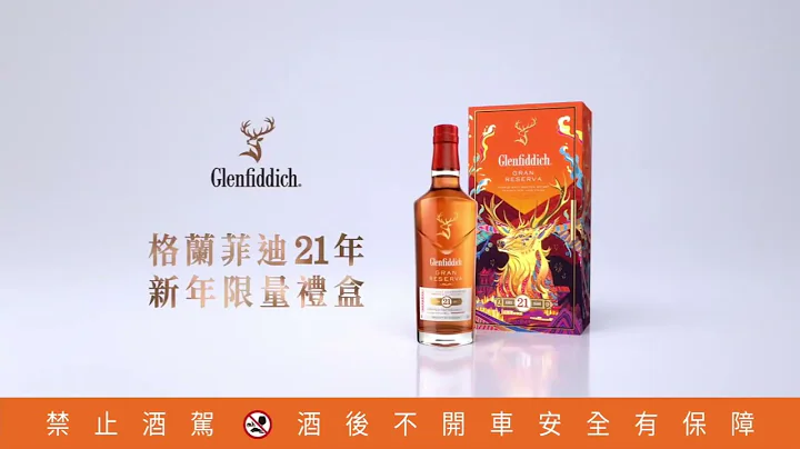 Glenfiddich 格蘭菲迪21年＿新年限量禮盒 - 天天要聞