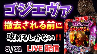 今日は531暴走目【 初代🦖ゴジエヴァ 】ゴジラ対エヴァンゲリオン LIVE配信 パチンコライブ配信 パチンコ女子 スロット女子 #エヴァゴジ #エヴァ #エヴァ15 #パチンコ #新台パチンコ