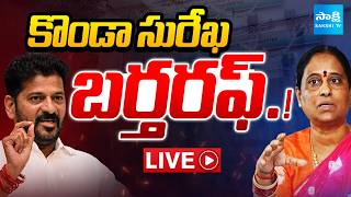 LIVE: Minister Konda Surekha Dismissed? | AICC Shocking Decision | Telangana News  ⁨@SakshiTV⁩