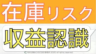 【ズバリ】収益認識基準の在庫リスクの意味をわかりやすく簡単に解説！