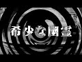 【朗読】 希少な幽霊 【百物語2013】 053