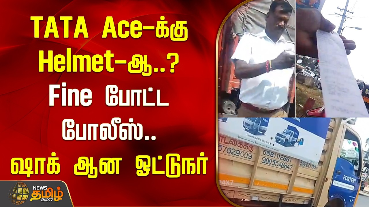 Coimbatore | TATA Ace-க்கு Helmet-ஆ..? Fine போட்ட போலீஸ்.. ஷாக் ஆன ஓட்டுநர் | Traffic Police Fine