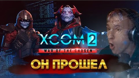 Майкер прошел XCOM 2: War of the Chosen (Легенда/Терминатор)