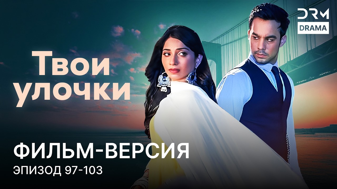 Твои улочки | Фильм-версия 97 - 103  | Индийский сериал | G241
