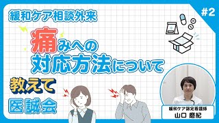 がんの不安に寄り添う 緩和ケア相談外来～第2回 痛みへの対応～【教え